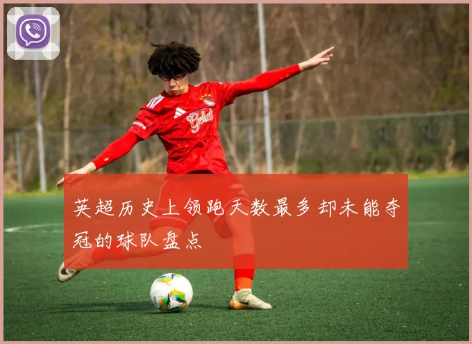 英超历史上领跑天数最多却未能夺冠的球队盘点