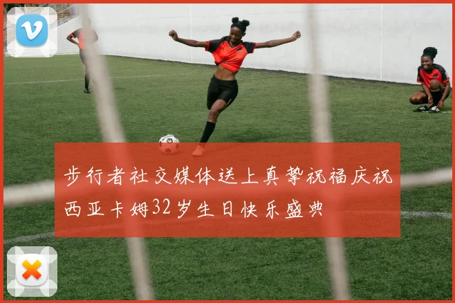 步行者社交媒体送上真挚祝福庆祝西亚卡姆32岁生日快乐盛典