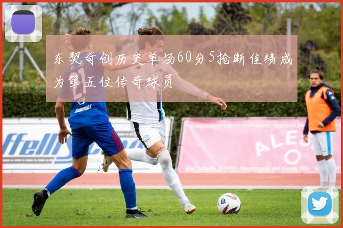 东契奇创历史单场60分5抢断佳绩成为第五位传奇球员
