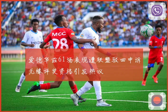 爱德华兹61场表现遭联盟驳回申诉无缘评奖资格引发热议