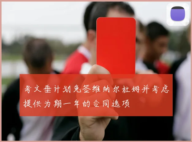 考文垂计划免签维纳尔杜姆并考虑提供为期一年的合同选项