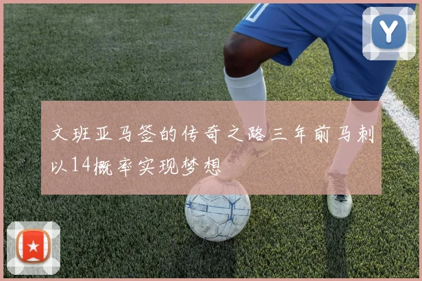 文班亚马签的传奇之路三年前马刺以14概率实现梦想