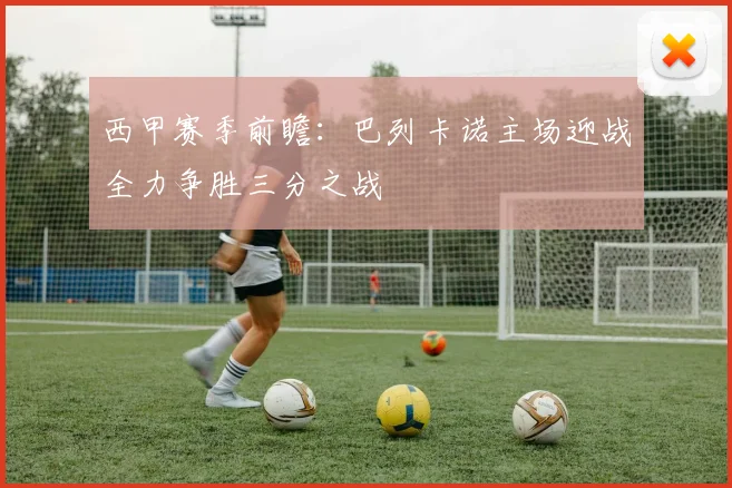 西甲赛季前瞻：巴列卡诺主场迎战全力争胜三分之战