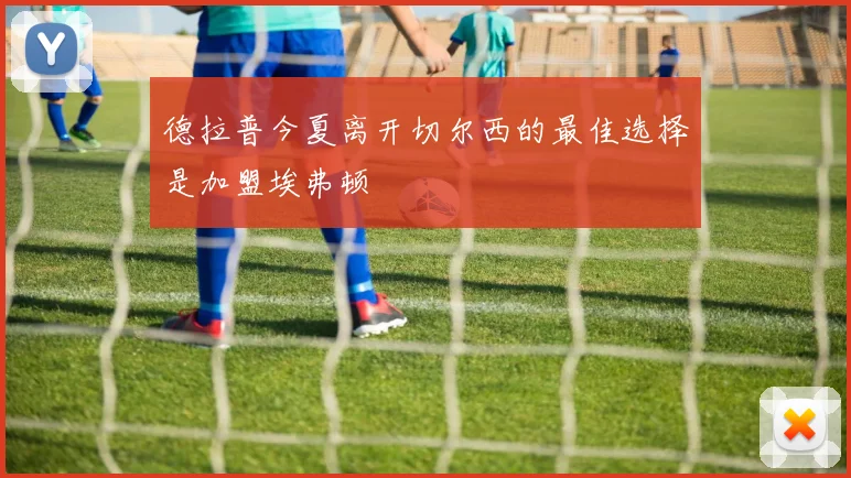 德拉普今夏离开切尔西的最佳选择是加盟埃弗顿