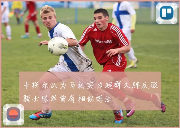 卡斯尔认为马刺实力超群文胖反驳骑士绿军曾有相似想法