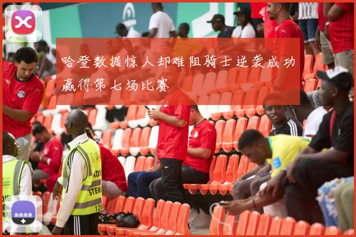 哈登数据惊人却难阻骑士逆袭成功赢得第七场比赛